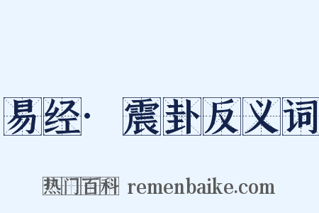 易经·震卦反义词是什么意思的图片